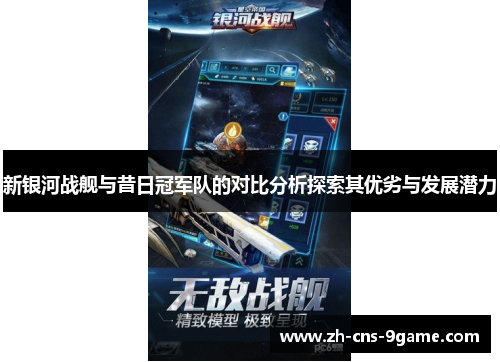 新银河战舰与昔日冠军队的对比分析探索其优劣与发展潜力