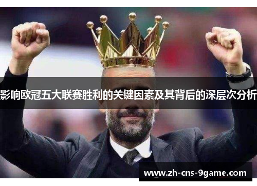 影响欧冠五大联赛胜利的关键因素及其背后的深层次分析