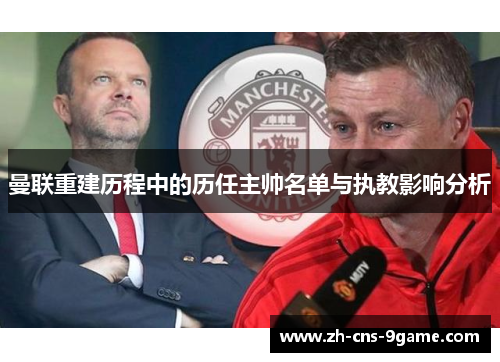 曼联重建历程中的历任主帅名单与执教影响分析