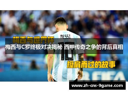 梅西与C罗终极对决揭秘 西甲传奇之争的背后真相