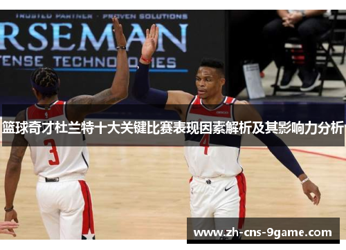 篮球奇才杜兰特十大关键比赛表现因素解析及其影响力分析