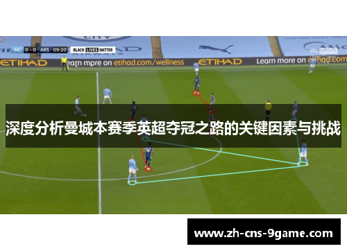深度分析曼城本赛季英超夺冠之路的关键因素与挑战