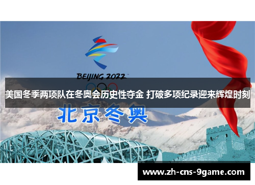 美国冬季两项队在冬奥会历史性夺金 打破多项纪录迎来辉煌时刻