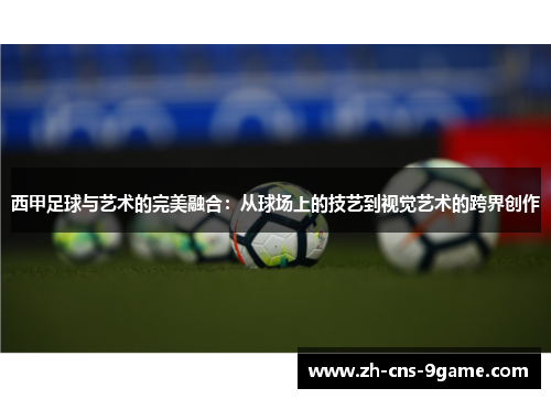 西甲足球与艺术的完美融合：从球场上的技艺到视觉艺术的跨界创作
