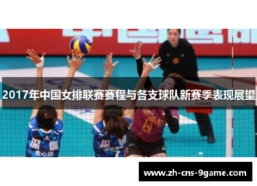 2017年中国女排联赛赛程与各支球队新赛季表现展望