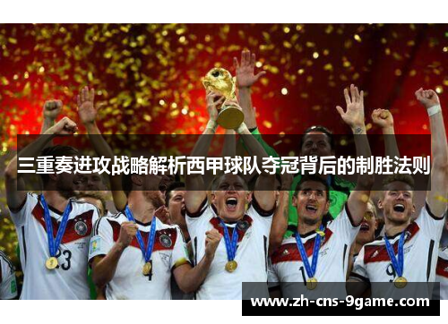 三重奏进攻战略解析西甲球队夺冠背后的制胜法则