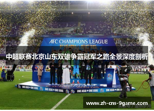 中超联赛北京山东双雄争霸冠军之路全景深度剖析