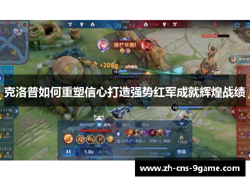 克洛普如何重塑信心打造强势红军成就辉煌战绩