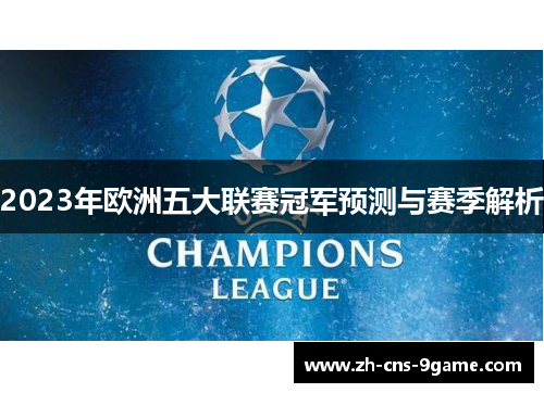 2023年欧洲五大联赛冠军预测与赛季解析