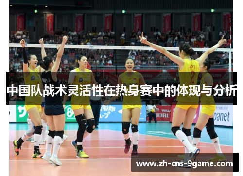 中国队战术灵活性在热身赛中的体现与分析