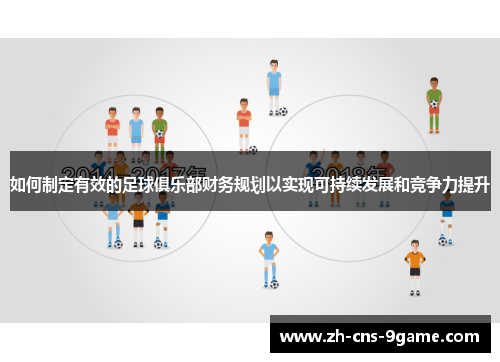 如何制定有效的足球俱乐部财务规划以实现可持续发展和竞争力提升