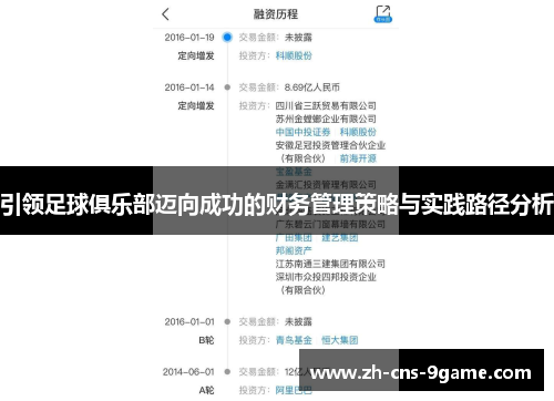 引领足球俱乐部迈向成功的财务管理策略与实践路径分析