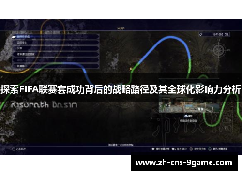 探索FIFA联赛套成功背后的战略路径及其全球化影响力分析
