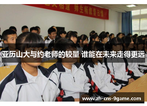 亚历山大与约老师的较量 谁能在未来走得更远