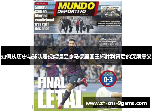 如何从历史与球队表现解读皇家马德里国王杯胜利背后的深层意义