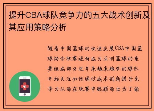 提升CBA球队竞争力的五大战术创新及其应用策略分析
