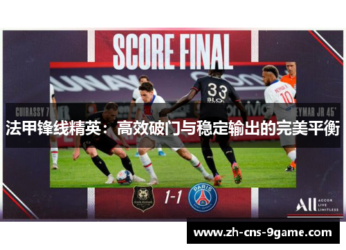 法甲锋线精英：高效破门与稳定输出的完美平衡