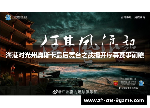 海港对光州奥斯卡最后舞台之战揭开序幕赛事前瞻