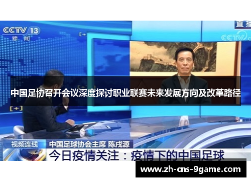 中国足协召开会议深度探讨职业联赛未来发展方向及改革路径