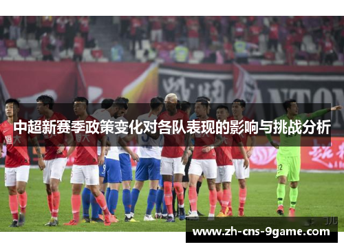 中超新赛季政策变化对各队表现的影响与挑战分析