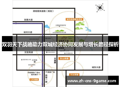 双羽天下战略助力双城经济协同发展与增长路径探析