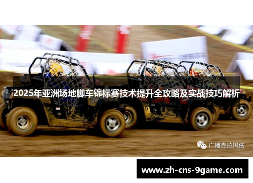 2025年亚洲场地脚车锦标赛技术提升全攻略及实战技巧解析