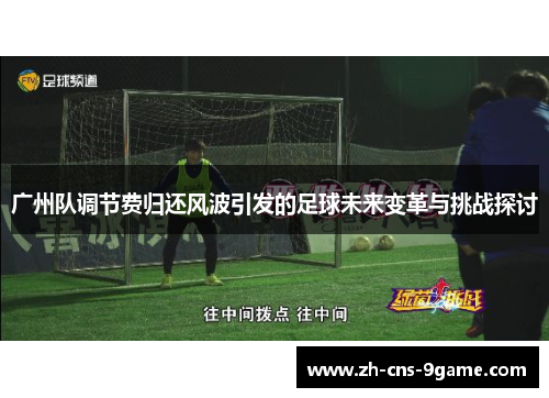 广州队调节费归还风波引发的足球未来变革与挑战探讨