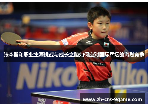 张本智和职业生涯挑战与成长之路如何应对国际乒坛的激烈竞争