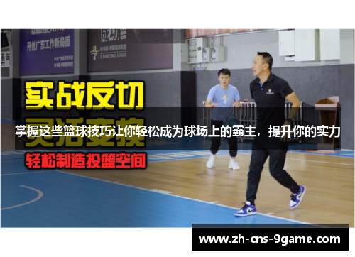 掌握这些篮球技巧让你轻松成为球场上的霸主，提升你的实力