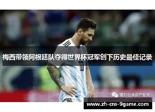 梅西带领阿根廷队夺得世界杯冠军创下历史最佳记录