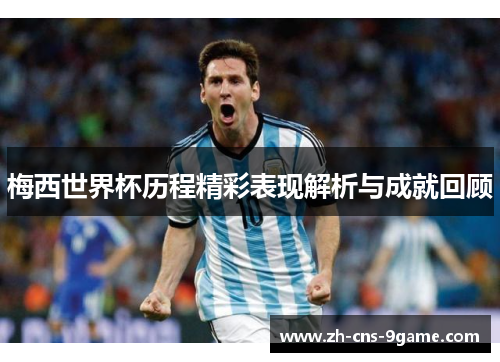 梅西世界杯历程精彩表现解析与成就回顾