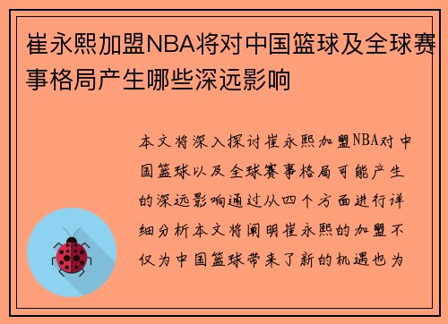 崔永熙加盟NBA将对中国篮球及全球赛事格局产生哪些深远影响