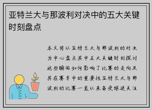 亚特兰大与那波利对决中的五大关键时刻盘点