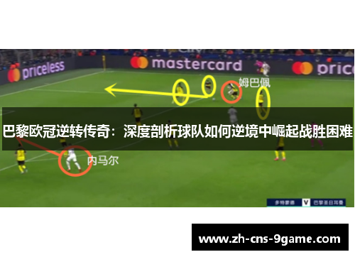 巴黎欧冠逆转传奇：深度剖析球队如何逆境中崛起战胜困难