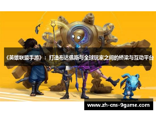 《英雄联盟手游》：打造布达佩斯与全球玩家之间的桥梁与互动平台