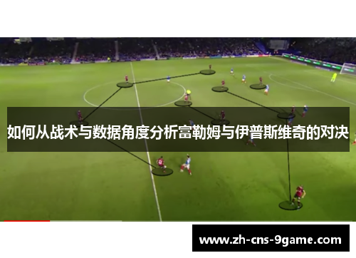 如何从战术与数据角度分析富勒姆与伊普斯维奇的对决