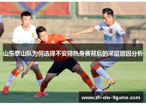 山东泰山队为何选择不安排热身赛背后的深层原因分析