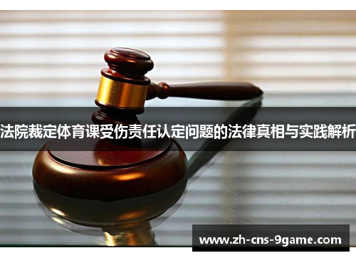 法院裁定体育课受伤责任认定问题的法律真相与实践解析