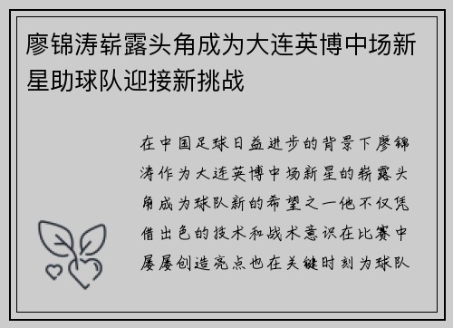 廖锦涛崭露头角成为大连英博中场新星助球队迎接新挑战