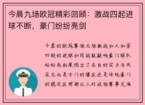 今晨九场欧冠精彩回顾：激战四起进球不断，豪门纷纷亮剑