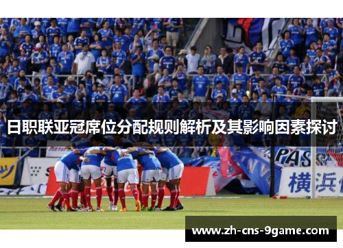 日职联亚冠席位分配规则解析及其影响因素探讨