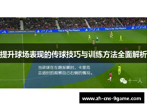 提升球场表现的传球技巧与训练方法全面解析