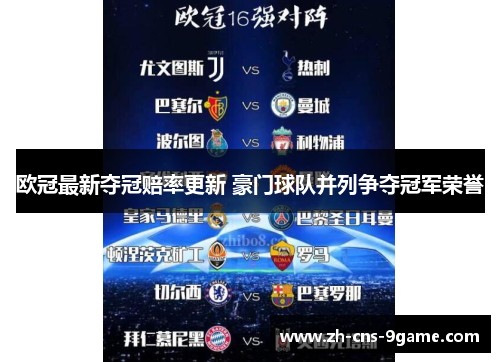 欧冠最新夺冠赔率更新 豪门球队并列争夺冠军荣誉