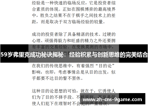 59岁弗里克成功秘诀揭秘：经验积累与创新思维的完美结合