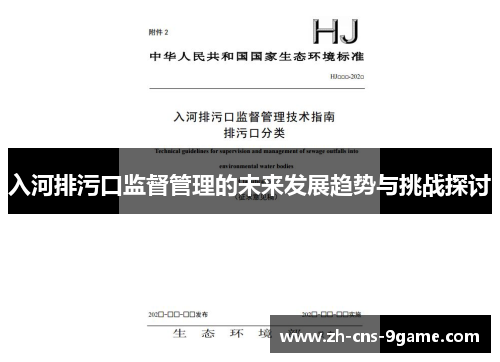 入河排污口监督管理的未来发展趋势与挑战探讨