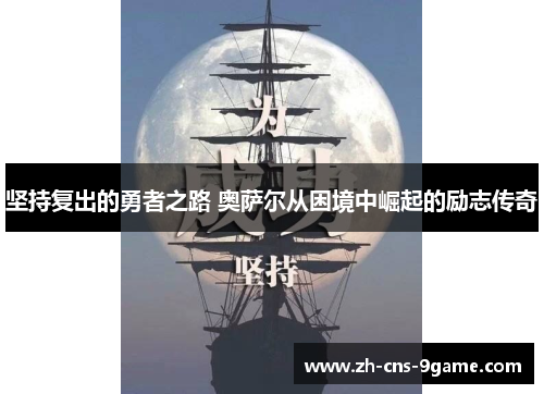 坚持复出的勇者之路 奥萨尔从困境中崛起的励志传奇