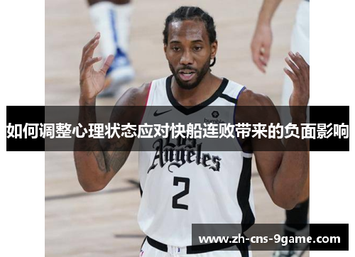 如何调整心理状态应对快船连败带来的负面影响