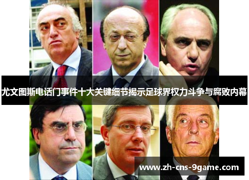 尤文图斯电话门事件十大关键细节揭示足球界权力斗争与腐败内幕