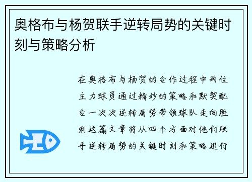 奥格布与杨贺联手逆转局势的关键时刻与策略分析