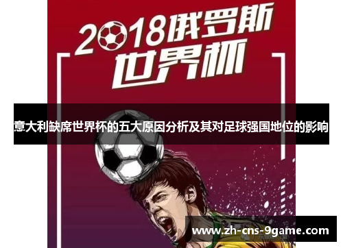 意大利缺席世界杯的五大原因分析及其对足球强国地位的影响